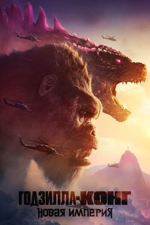 Постер к фильму Годзилла и Конг: Новая империя / Godzilla x Kong: The New Empire (2024) UHD WEB-DL 2160p от селезень | 4K | HDR | HDR10+ | D