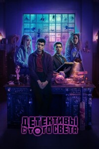 Детективы с того света / Dead Boy Detectives [S01] (2024) WEB-DLRip-AVC от DoMiNo & селезень | P