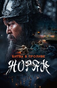 Битва в проливе Норян / Noryang: jukeumui bada / Noryang: Deadly Sea (2023) WEB-DLRip-AVC от DoMiNo & селезень | D