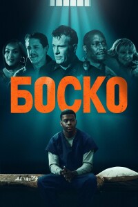 Боско / Bosco (2024) WEB-DLRip 720p от DoMiNo & селезень | D