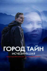 Город тайн: Исчезнувшая / Сила природы: Засуха 2 / Force of Nature: The Dry 2 (2024) HDRip-AVC от DoMiNo & селезень | D | Paragraph Media, Soundmasters