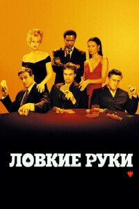 Ловкие руки / Катала / Shade (2003) BDRip 1080p | P, А | GER Transfer