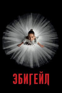 Эбигейл / Abigail (2024) WEB-DLRip-AVC от DoMiNo & селезень | P, P2 | TVShows, Jaskier, ViruseProject