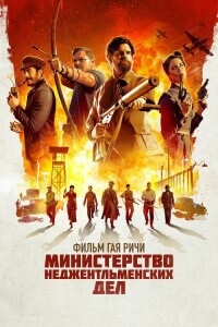 Министерство неджентльменских дел / The Ministry of Ungentlemanly Warfare (2024) BDRip 720p от DoMiNo & селезень | D