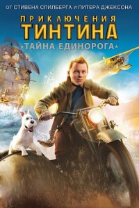 Приключения Тинтина: Тайна Единорога / The Adventures of Tintin (2011) HybridRip 720p от DoMiNo & селезень | D | Open Matte | Локализованная версия