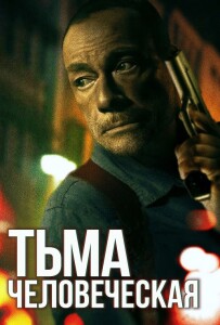 Тьма человеческая / Тьма человека / Darkness of Man (2024) BDRip 720p от DoMiNo & селезень | P