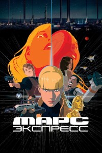 Марс Экспресс / Mars Express (2023) BDRip 720p от DoMiNo & селезень | D, P