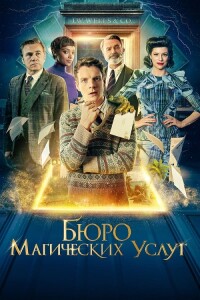 Бюро магических услуг / The Portable Door (2023) BDRip-AVC от DoMiNo & селезень | D