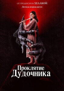 Проклятие дудочника / The Piper (2023) BDRip 720p от DoMiNo & селезень | D