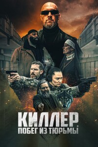 Киллер. Побег из тюрьмы / Volkov Origin (2022) WEB-DLRip 720p от DoMiNo & селезень | D