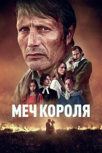 Меч короля / Bastarden / The Promised Land (2023) BDRip 1080p от DoMiNo & селезень | D | Пифагор