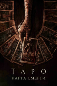 Таро: Карта смерти / Tarot (2024) BDRip 720p от DoMiNo & селезень | D, P, A