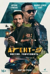 Агент-9. Миссия: Уничтожить / MR-9: Do or Die (2023) WEB-DL 1080p от селезень | D