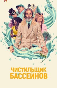 Чистильщик бассейнов / Poolman (2023) WEB-DLRip 720p от DoMiNo & селезень | D | Локализованная версия