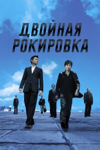 Двойная рокировка / Mou gaan dou / Infernal Affairs (2002) UHD BDRemux 2160p от селезень | 4K | HDR | P