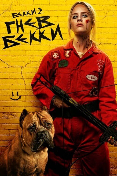 Постер к фильму Бекки в ярости / The Wrath of Becky (2023) BDRip 1080p от селезень | D