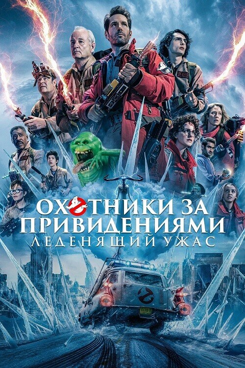 Постер к фильму Охотники за привидениями: Леденящий ужас / Ghostbusters: Frozen Empire (2024) BDRip от DoMiNo & селезень | D | Soundmasters, MovieDalen