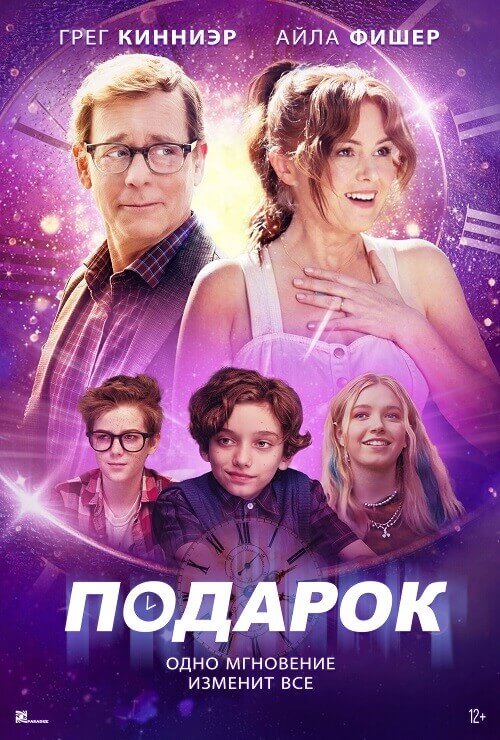 Постер к фильму Подарок / The Present (2024) WEB-DLRip-AVC от DoMiNo & селезень | D | Локализованная версия