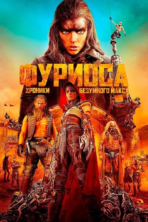 Постер к фильму Фуриоса: Хроники Безумного Макса / Furiosa: A Mad Max Saga (2024) WEB-DLRip 1080p от селезень | D
