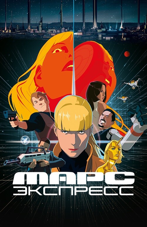 Постер к фильму Марс Экспресс / Mars Express (2023) BDRip 1080p от селезень | D