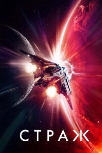 Страж / Sentinel (2024) WEB-DL 720p от селезень | P2