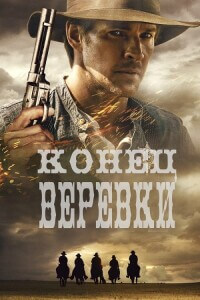 Конец верёвки / End of the Rope (2023) WEB-DL 720p от селезень | P