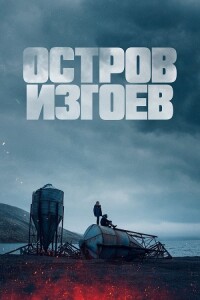 Остров изгоев / Soudain seuls (2023) WEB-DLRip 720p от DoMiNo & селезень | D