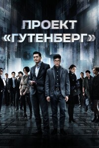 Проект «Гутенберг» / Mou seung / Wu shuang / Project Gutenberg (2018) HDRip-AVC от DoMiNo & селезень | P