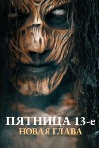 Пятница 13-е. Новая глава / Палач / The Hangman (2024) WEB-DL 720p от селезень | P