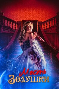 Месть Золушки / Cinderella's Revenge (2024) WEB-DLRip 720p от DoMiNo & селезень | P2