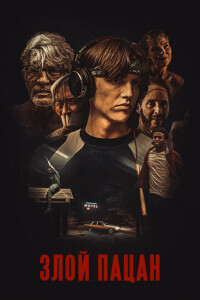 Злой пацан / Злой мальчик / An Angry Boy (2023) WEB-DL 720p от селезень | P