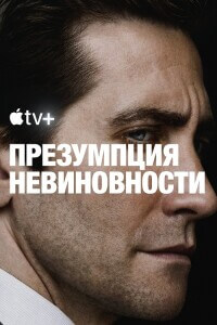 Презумпция невиновности / Presumed Innocent [01х01-08 из 08] (2024) WEB-DLRip 720p от DoMiNo & селезень | HDrezka Studio