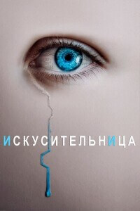 Искусительница / The Artifice Girl (2022) BDRip 720p от DoMiNo & селезень | P