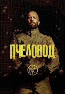 Пчеловод / The Beekeeper (2024) BDRip-AVC от DoMiNo & селезень | D