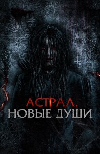 Астрал. Новые души / Kalian pantas mati / Tainted Soul (2022) WEB-DL 1080p от селезень | D