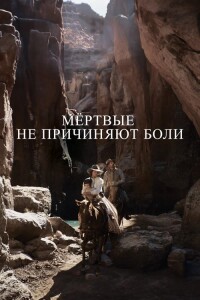 Мёртвые не причиняют боли / The Dead Don't Hurt (2023) WEB-DLRip 720p от DoMiNo & селезень | D | Локализованная версия