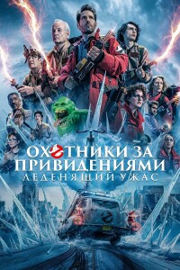 Охотники за привидениями: Леденящий ужас / Ghostbusters: Frozen Empire (2024) BDRip 1080p от селезень | D