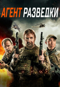 Агент разведки / Agent Recon (2024) WEB-DL 720p от селезень | P, P2