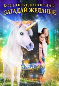 Коснись единорога и загадай желание / Wish Upon a Unicorn (2020) BDRip 720p от DoMiNo & селезень | D