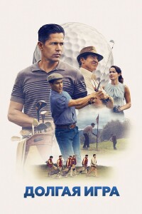 Игра джентльменов / Долгая игра / The Long Game (2023) WEB-DL 720p от селезень | P | Кинопоиск HD, TVShows