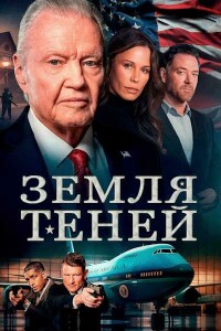 Земля теней / Страна теней / Shadow Land (2024) WEB-DL 720p от селезень | P