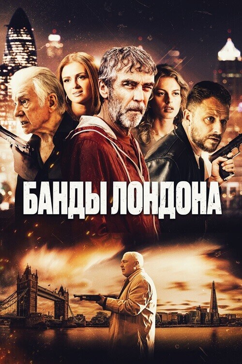 Постер к фильму Банды Лондона / Bermondsey Tales: Fall of the Roman Empire (2024) WEB-DLRip-AVC от DoMiNo & селезень | D | Локализованная версия