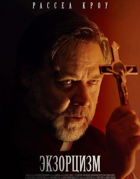 Экзорцизм / The Exorcism (2024) WEB-DLRip 720p от DoMiNo & селезень | P