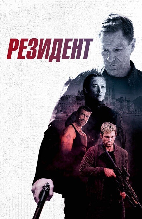 Постер к фильму Резидент / Начальник резидентуры / Chief of Station (2024) BDRip 720p от DoMiNo & селезень | D | Мосфильм-Мастер