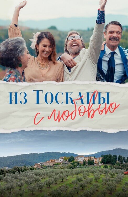 Постер к фильму Из Тосканы с любовью / Il cacio con le pere (2023) WEB-DLRip 720p от DoMiNo & селезень | P