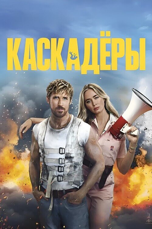 Постер к фильму Каскадёры / The Fall Guy (2024) BDRip 720p от DoMiNo & селезень | D | Movie Dubbing, Red Head Sound | Расширенная версия