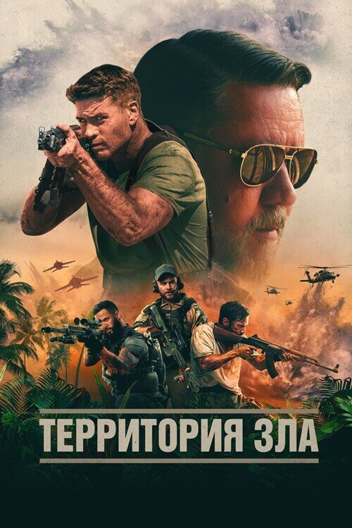 Постер к фильму Территория зла / Land of Bad (2024) BDRip от DoMiNo & селезень | D