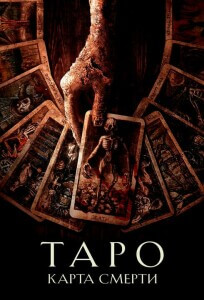 Таро: Карта смерти / Tarot (2024) BDRip от DoMiNo & селезень | D, P