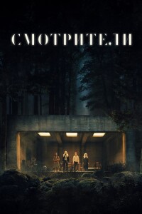 Смотрители / The Watchers (2024) WEB-DL 720p от селезень | D, P