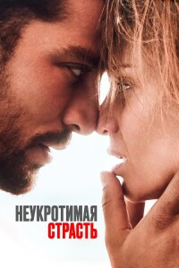 Неукротимая страсть / Heaven in Hell (2023) WEB-DLRip-AVC от DoMiNo & селезень | D